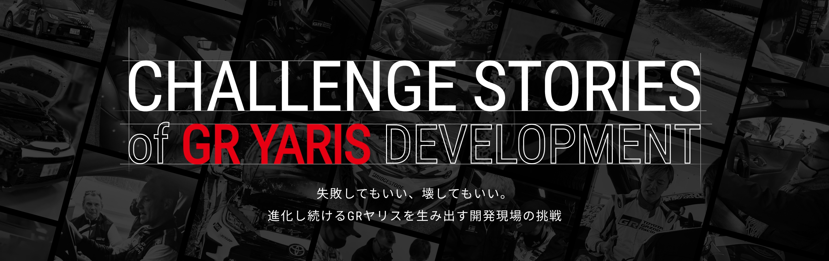 CHALLENGE STORIES of GR YARIS DEVELOPMENT