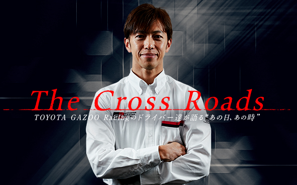 The Cross Roads　〜立川 祐路「GTが教えてくれたプロの矜持」〜