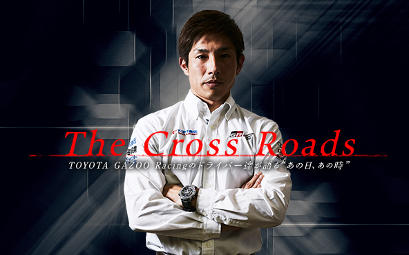 The Cross Roads　〜三浦 昂「初勝利の空しさを埋める。会社員ラリーストが重ねた悪戦苦闘」〜