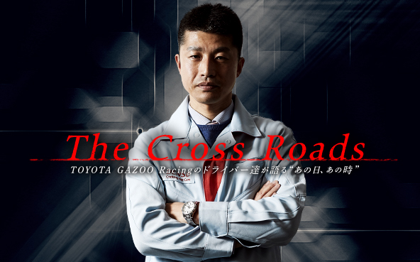 The Cross Roads　〜眞貝 知志「二刀流ラリーストが交える競技と研究の日々」〜