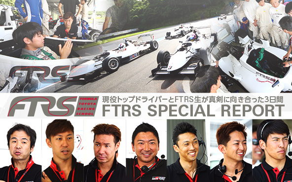 FTRS SPECIAL REPORT ～講師の現役トップドライバーとFTRS受講生が真剣に向き合った3日間～