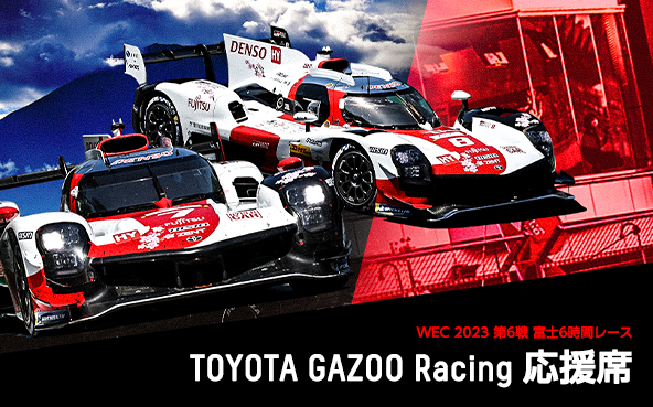 富士6時間レース TOYOTA GAZOO Racing 応援席