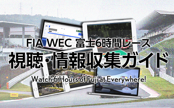 富士6時間レース 視聴＆情報収集ガイド