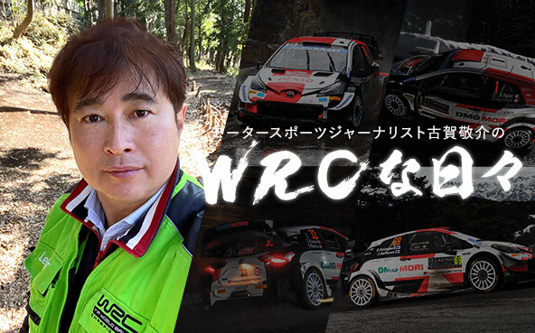 【連載コラム】モータースポーツジャーナリスト古賀敬介のWRCな日々